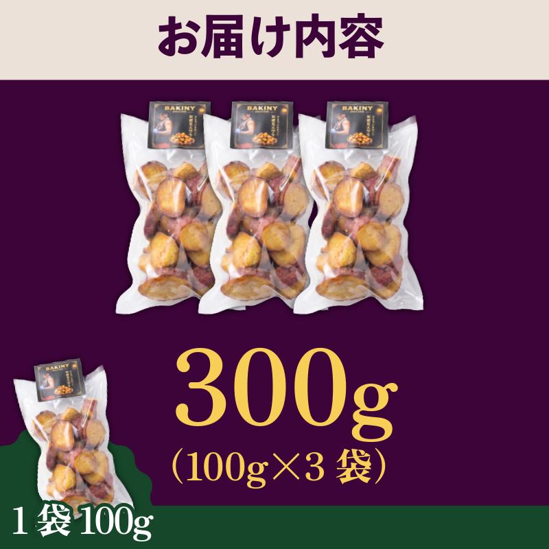 大学芋 純美人 ﾋﾟｭｱびじん 300g BAKINY さつまいも 芋 鳴門金時 なると金時 サツマイモ だいがくいも お菓子 冷凍 人気 小分け スイーツ 徳島県 アイス 和菓子 ギフト 芋けんぴ 新食感
