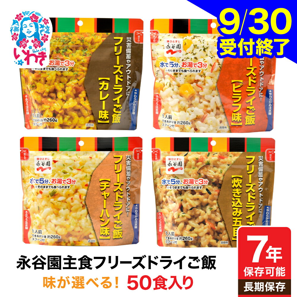 【ふるさと納税】永谷園 50食 セット 味が選べる 非常食 永谷園 フリーズドライご飯 7年 5年 保存 長期 ごはん ご飯 保存食 防災 備蓄 地震 避難 緊急 災害 軽量 持ち運び 簡単調理 コンパクト 非常食セット 詰め合わせ オフィス アウトドア ローリングストック おいしい