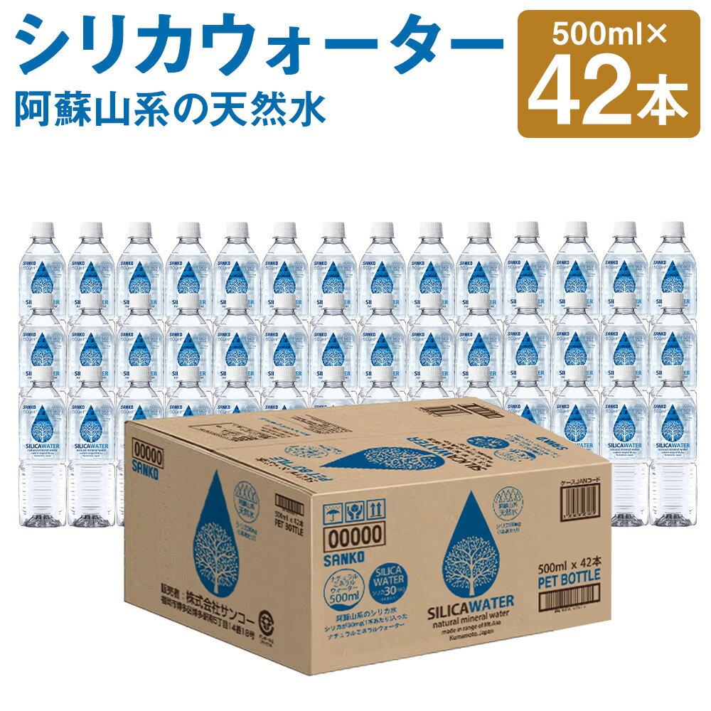 【ふるさと納税】シリカウォーター 阿蘇山系の天然水 500ml×42本 合計21L 《30日以内に出荷予定(土日祝除く)》シリカ水 飲料水 ドリンク 飲料 ペットボトル 天然水 軟水 鉱水 熊本県 送料無料