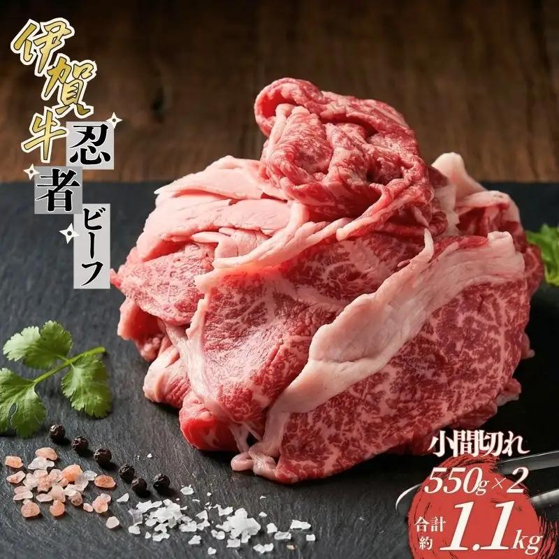忍者ビーフ 伊賀牛 小間切れ 約1.1kg（約550g×2パック） 伊賀牛 【cook0035】