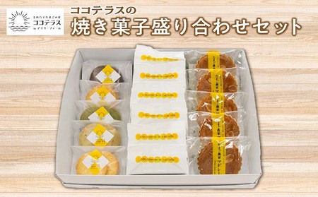 ココテラスの焼き菓子盛り合わせセット カステラ マドレーヌ クッキー たまごたっぷり カステラ 焼き菓子 和菓子 洋菓子 こだわりスイーツ 贈答用 贈り物 スイーツ ギフト 個包装 詰合せ お土産 手土産 デイリーファーム ココテラス 卵 おやつ お菓子 お取り寄せ 愛知県 常滑市