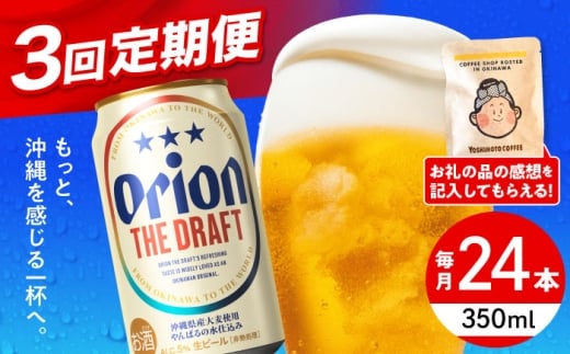 オリオンビール 【全3回定期便】オリオン ザ・ドラフト 350ml×24缶 (6缶パック×4)  缶ビール ビール 350ml 24缶 沖縄市 / リカーショップ コザ [BCDD020]