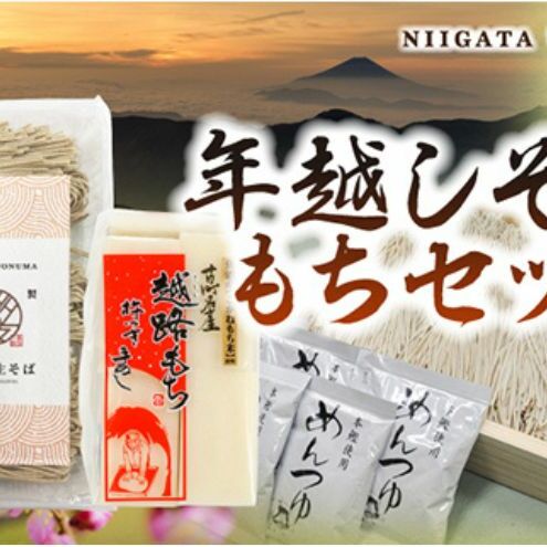 新そば 年越しそば もちセット 詰め合わせ 餅 お餅 モチ おもち 新潟 