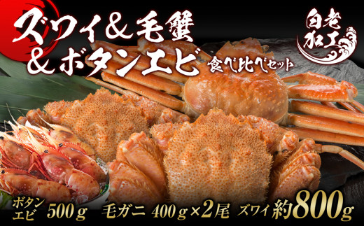 
ズワイ姿 & 毛蟹 & ボタンエビ(オス) 食べ比べ セット
