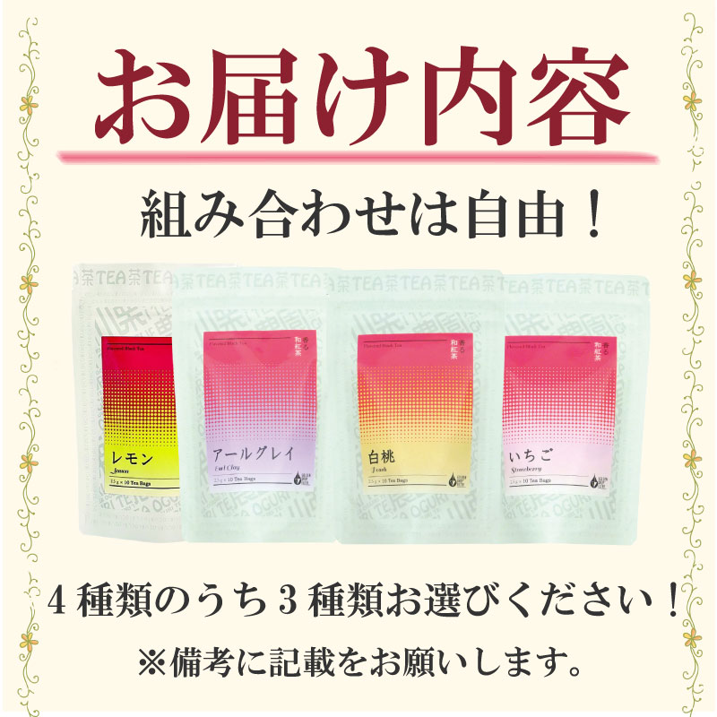 選べる 和紅茶 3種セット フルーツ ティーバッグ 白桃 いちご アールグレイ レモン 紅茶   おいしい 日常 ティーパック 国産 産地直送 お茶 茶 プレゼント ギフト 小栗農園 静岡県 牧之原市