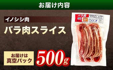 天然イノシシ肉 バラ肉スライス 500g / ジビエ 猪肉 いのしし肉 ジビエ肉 肉じゃが用肉 イノシシ いのしし焼肉 長崎ジビエ 猪 ぼたん鍋 鍋肉 猪鍋 ジビエ鍋 ジビエ焼肉 ジビエ肉切り落とし肉