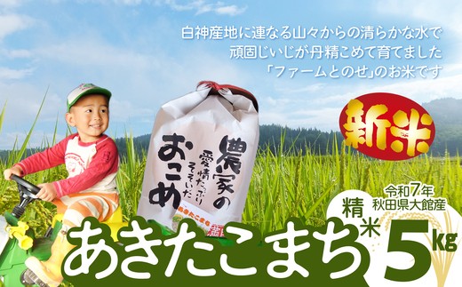 新米【令和7年産】ファームとのせ「あきたこまち精米5kg(5kg×1袋)」 75P9015 / 米 無洗米 5kg 白米 令和7年産 秋田県産 あきたこまち おにぎり 大館 東北 秋田 小分け こわけ 大館市 5キロ 5ｷﾛ 5きろ