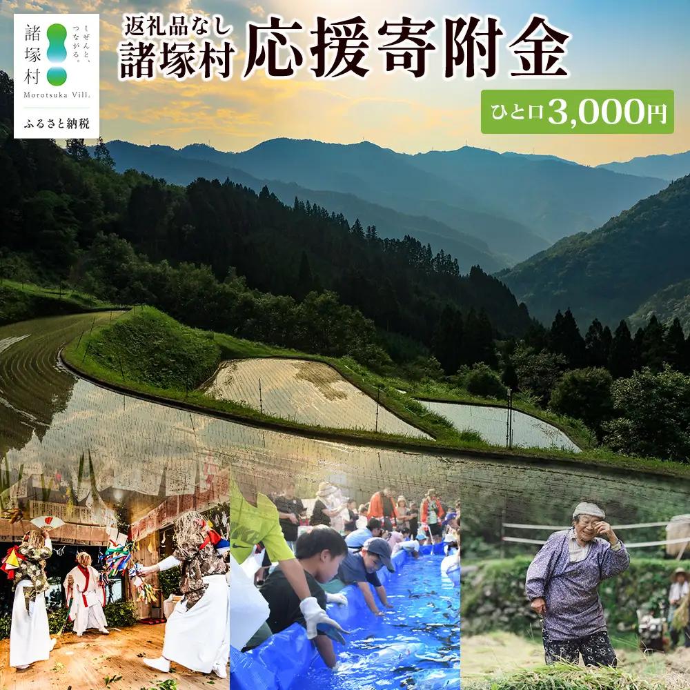 【返礼品なしの寄付】宮崎県諸塚村 3,000円｜寄附 寄付 応援寄附 支援 支援寄付金 支援金 返礼品なし 純粋寄附 寄付のみ ふるさと納税 もろつか 宮崎県 諸塚村 3000円 3千円 morotsuka-02