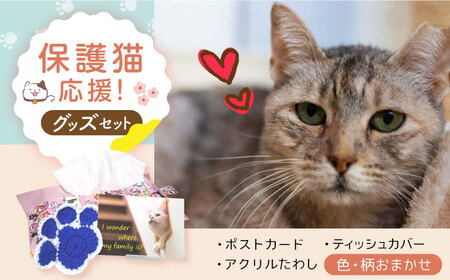 【保護猫応援!】グッズ3点セット ティッシュカバー・オリジナルポストカード・手作りアクリルたわし 猫 ねこ ネコ 保護 支援 動物愛護 大阪府高槻市/高槻ねこの会・ねこのおうち[AOBR009]