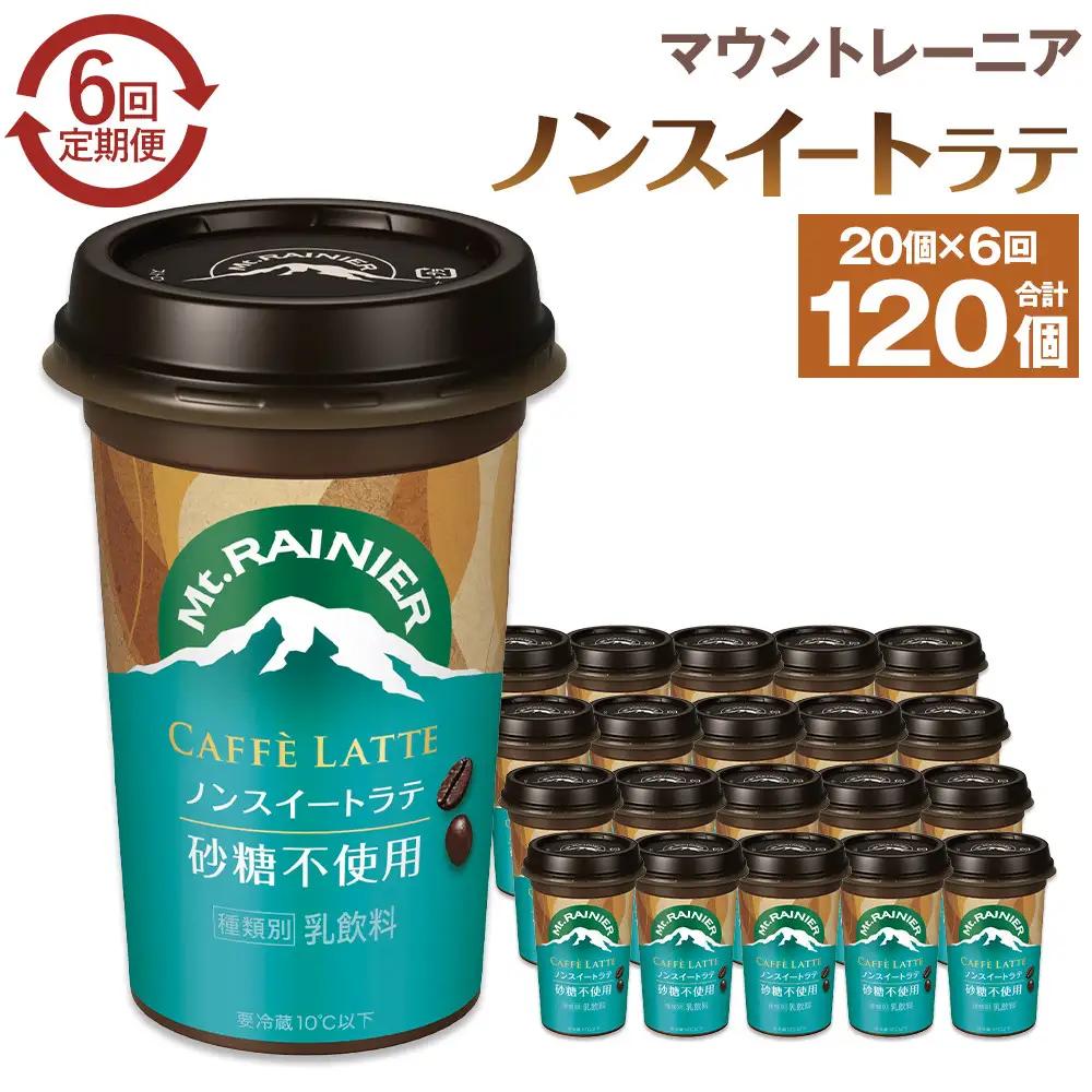 森永乳業 マウントレーニア カフェラッテ  ノンスイート 240ml×20個（定期便） 2ヶ月間に1回 年6回の定期便
