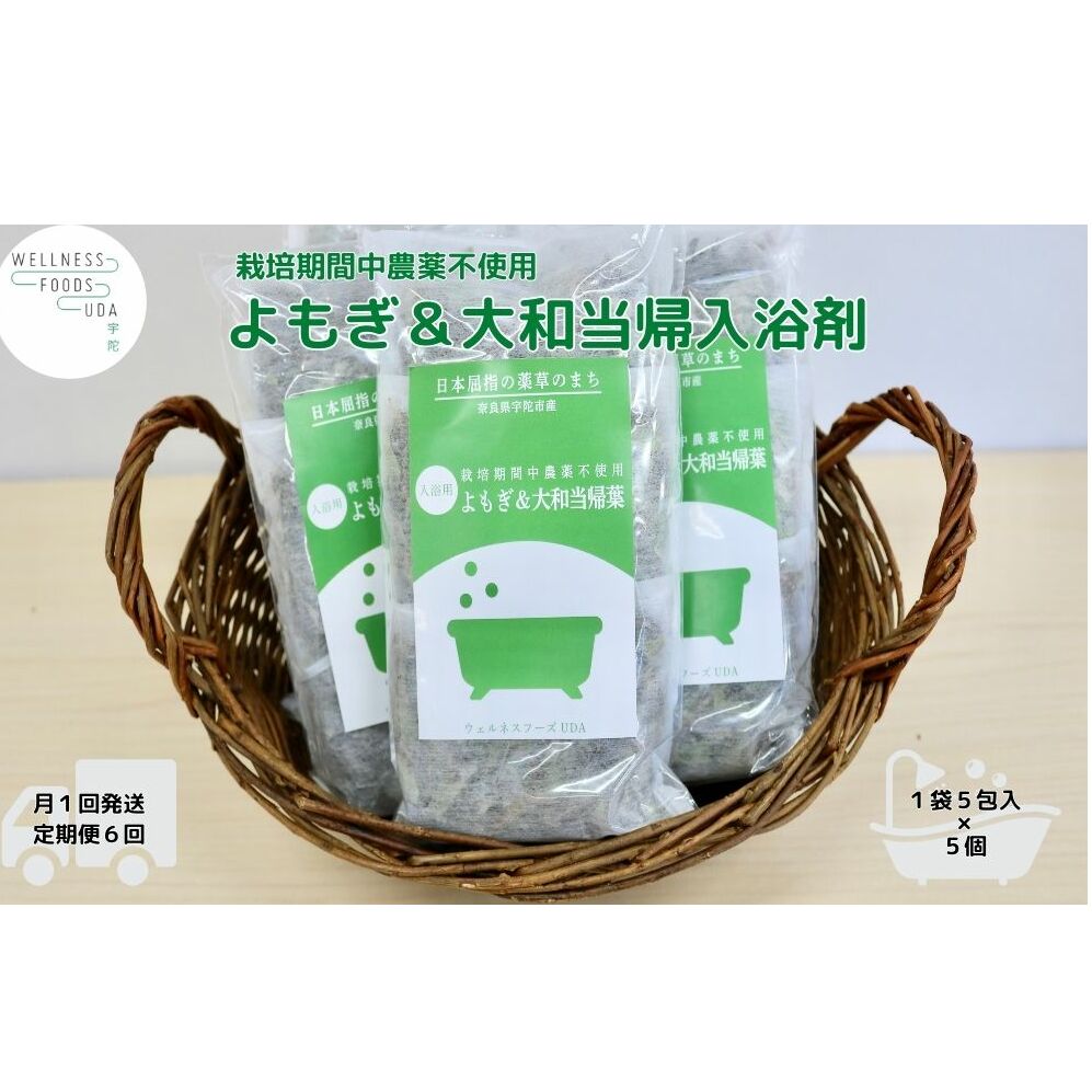 定期便6回 よもぎ & 大和当帰 入浴剤 25包／ ウェルネスフーズ UDA バスグッズ 無添加 有機栽培 リラックス ストレス解消 ボディケア 肌荒れ改善 疲労回復 薬草 ハーブ 奈良県 宇陀市