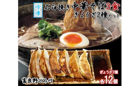 中華そばセット 石臼挽き 中華そば ぎょうざ 2種 【そば3食 ぎょうざ2種】