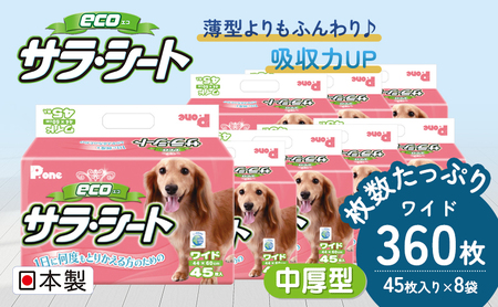 ペットシーツ エコサラ・シート ワイド 犬用 ペットシーツ【45枚×8袋】