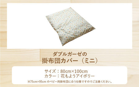 ベビー用掛布団カバー　ミニサイズ　80×100cm　花もようアイボリー
