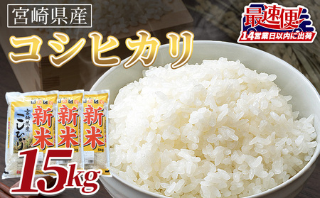 ＜令和7年度産新米　宮崎県産コシヒカリ　15kg＞14営業日以内に順次出荷【 国産 米 お米 最速便 白米 精米 こしひかり ごはん ご飯 白飯 食品 】【b0845_su_x1】