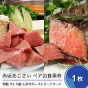 【ふるさと納税】赤坂あじさい ペアお食事券 特製 大トロ鍋+山形牛ローストビーフコース 送料無料 aa-okolx