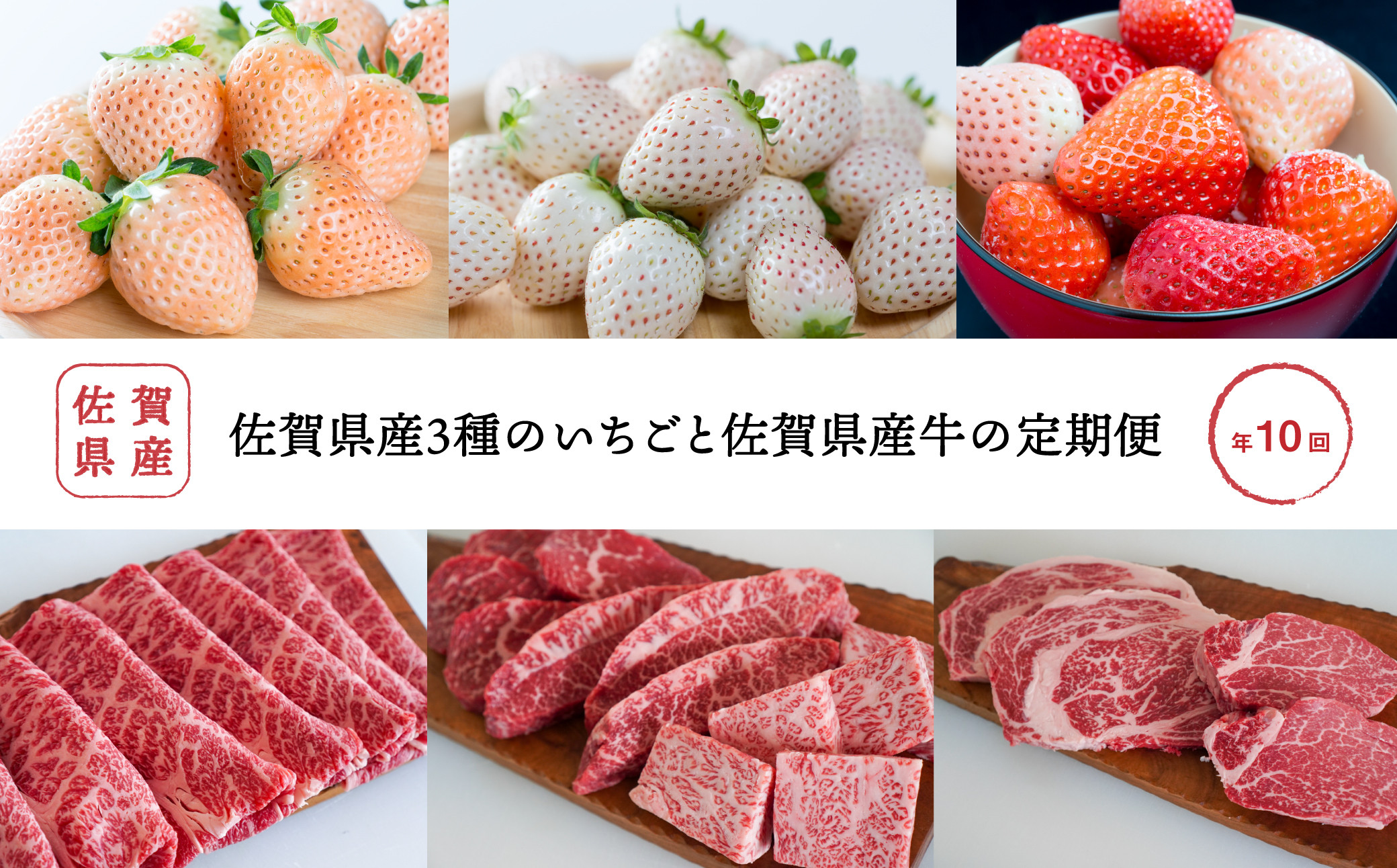 
            【定期便セット】佐賀県産3種のいちごと牧場直送佐賀県産牛（年10回）
          
