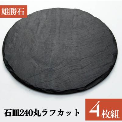 ふるさと納税 石巻市 【雄勝石】 石皿 240 丸 ラフカット 4枚組 天然 硯石 伊達氏 仙台藩 歴史 硯 スズリ 石巻