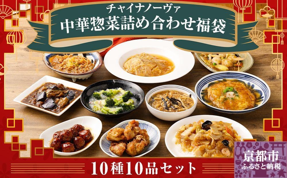 
【チャイナノーヴァ】中華惣菜10種10品詰め合わせ福袋
