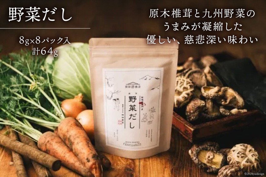 だしパック 野菜だし 1袋 [岡田商店 宮崎県 美郷町 31ac0077] 国産 粉末 ダシ 出汁パック しいたけ 無塩