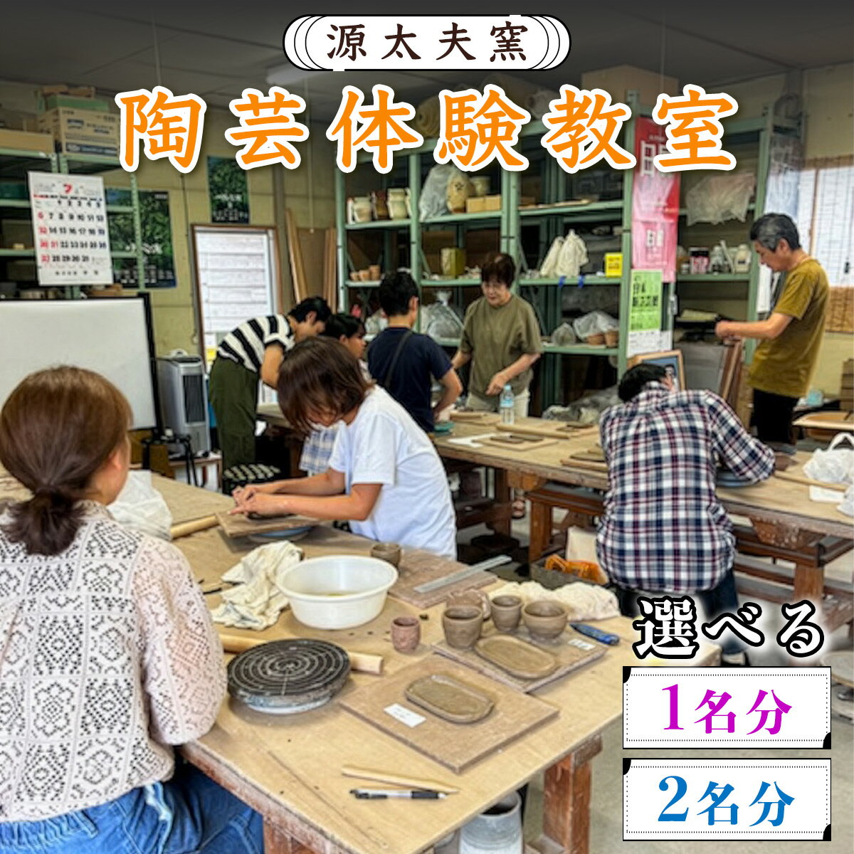 【ふるさと納税】源太夫窯の陶芸体験教室 楽しみ・創る贅沢時間 [選べる利用人数：1名分／2名分]｜源太夫窯 げんだゆうがま 陶芸 体験 [0974-0976]