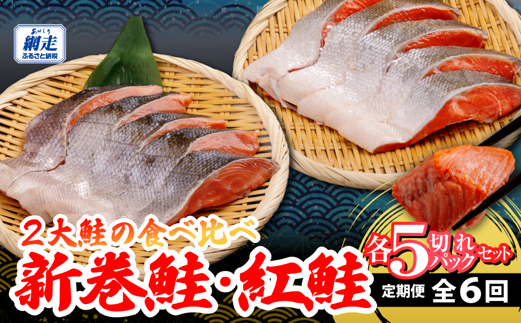 定期便 2大鮭の食べ比べ 新巻鮭・紅鮭 各5切れパックセット 全6回 ABB193