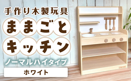 手作り木製玩具／ままごとキッチンノーマルハイタイプ（ホワイト）　
