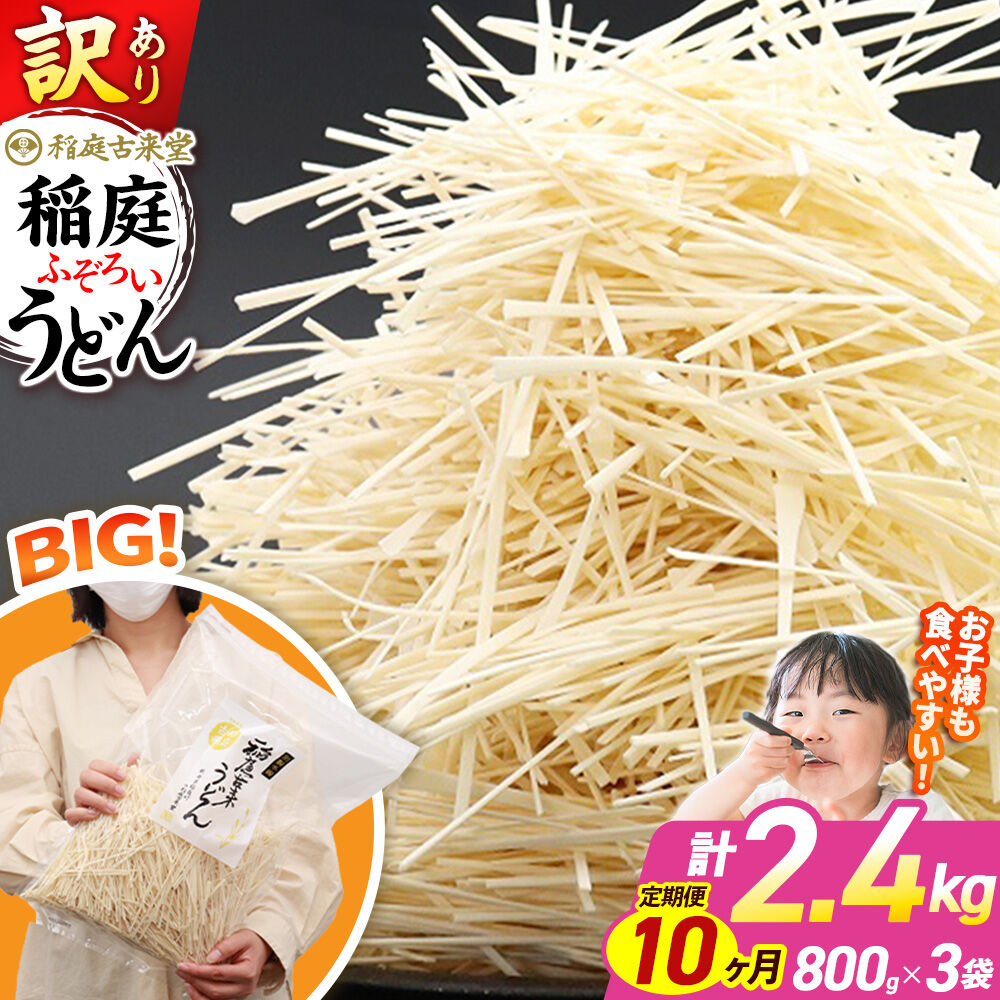 【ふるさと納税】《定期便10ヶ月》稲庭古来堂 訳あり 非常に短い麺含む 稲庭うどん 800g×3袋を10回お届け 計24kg 伝統製法認定 稲庭古来うどん [乾麺 干麺 干し麺 細麺 無添加 時短 離乳食 介護食 カット手間なし ご当地 お取り寄せ]