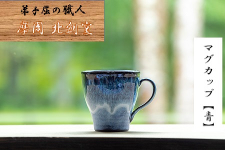 3134.陶芸品 摩周 北創窯 マグカップ（一色）【青】