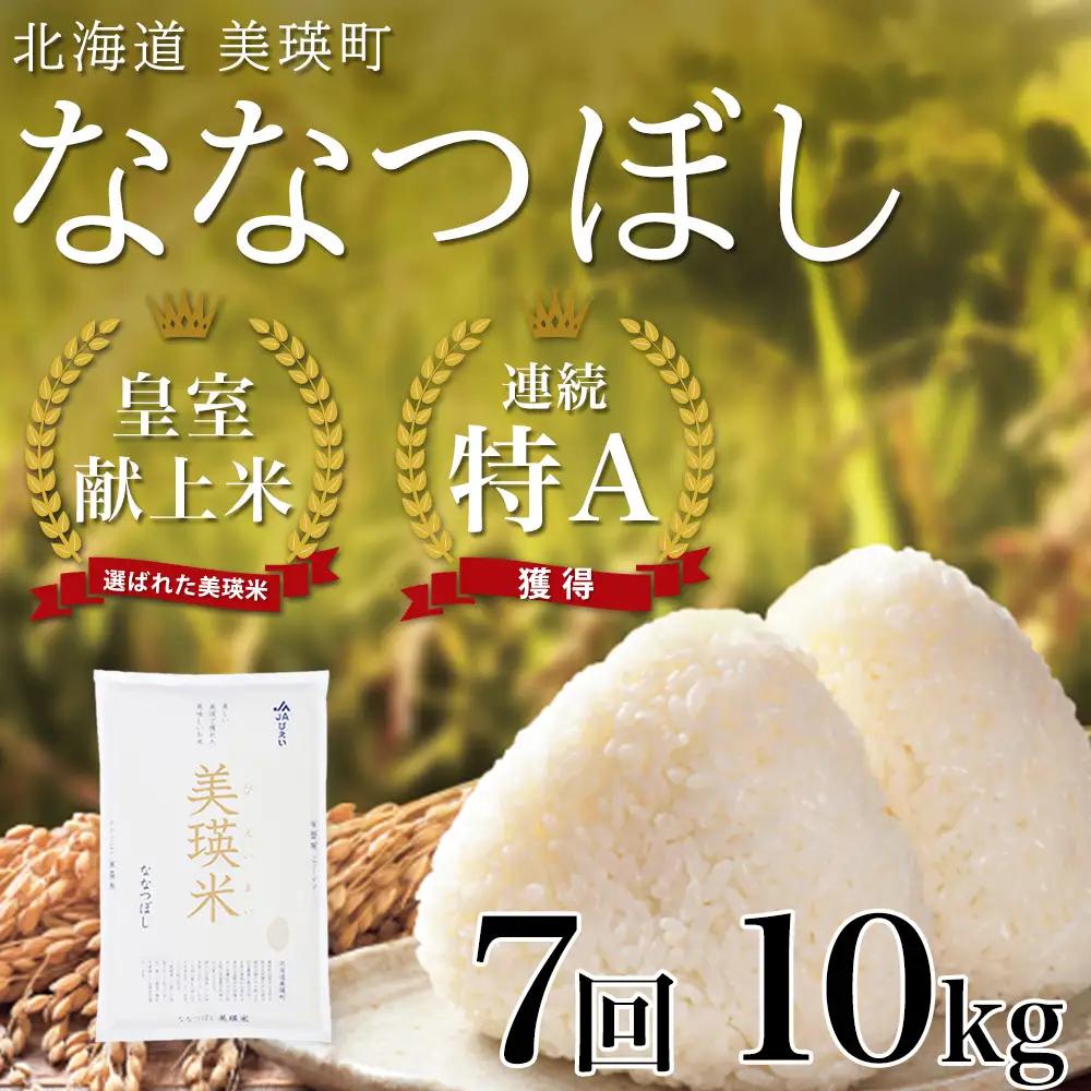 【7回定期便】白米 10kg ななつぼし 皇室献上米 精米 ブランド米 定期便 