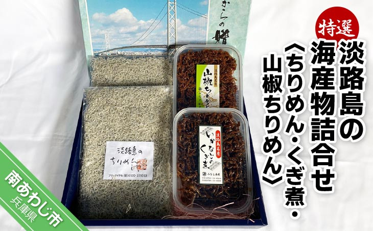 特選! 淡路島の海産物 詰合せ<ちりめん・くぎ煮・山椒ちりめん>