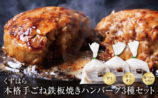 【7営業日以内発送】くずはら 本格手ごね鉄板焼きハンバーグ3種