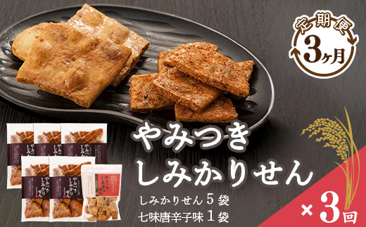《2025年12月・2026年1月・2月の３ヶ月間》【定期便】やみつきしみかりせん “七味” セット 3ヶ月定期便　045-G-BS006-12-02