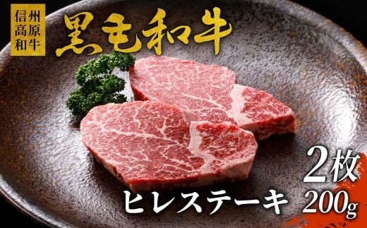 年内発送→12月10日迄★希少部位 信州高原和牛 ヒレステーキ 2枚 200g 国産黒毛和牛 お祝い ステーキ ヒレ 15000円