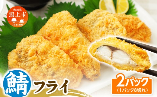 【秋田県潟上市】サバフライ 50g×2パック 鯖 フライ 揚げるだけ おかず お弁当 冷凍 惣菜【金森水産】