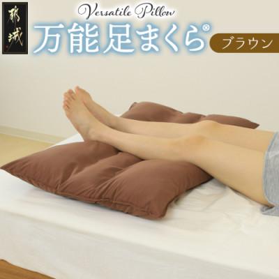 ふるさと納税 都城市 万能足まくら(R)　ブラウン　ry0207BR