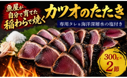 数量限定 カツオの藁焼きタタキ カツオのタタキ 300g×2本 塩 タレ 藁焼き 高知県 冷凍 個包装 魚介 魚貝 魚 鰹 刺身 かつおのたたき 鰹 たたき わら焼き わらやき 宴会 晩ごはん おかず