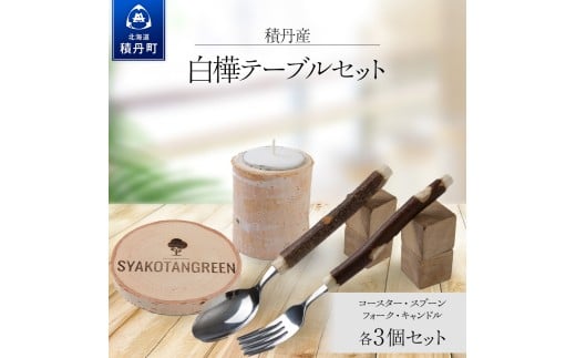 ≪数量限定≫積丹【白樺テーブルセット / スプーン / フォーク / コースター / キャンドル （各3）】北海道 森林保持