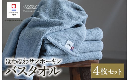 （今治タオルブランド認定）ほわほわサンホーキンバスタオル 4枚 ブルー 今治タオル [I002360MBT4B]