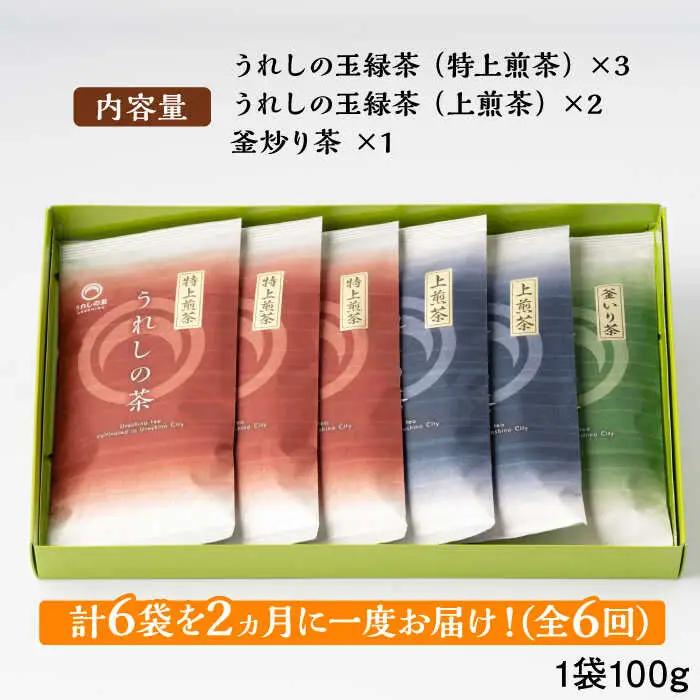 【全6回定期便】うれしの茶 3種飲み比べセット 計6袋（玉緑茶 特上煎茶・玉緑茶 上煎茶・釜炒り茶） / 佐賀県 / 嬉野茶商工業協同組合 [41AIAW005]