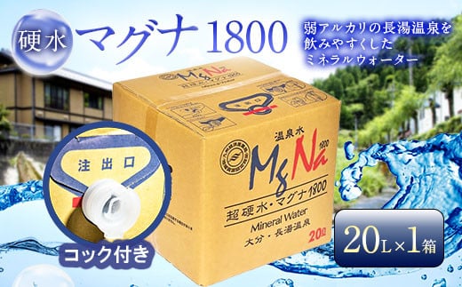 
硬水 ミネラルウォーター マグナ1800-20Ｌ コック付き(1箱) 飲料水 長湯温泉
