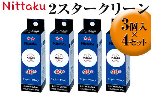 
            Nittaku 2スタークリーン　3個入×4セット｜ニッタク にったく 卓球 玉 球 ボール 練習球 3個入り 12個 練習 トレーニング 部活 スポーツ スポーツ用品 消耗品 茨城県 古河市 ギフト 贈答 贈り物 プレゼント お祝 ご褒美 記念日 記念品 景品 茨城県 古河市 _AE31
          