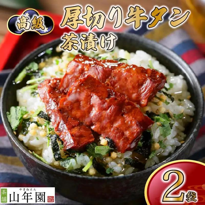 【高級】厚切り牛タン茶漬け×2袋セット 【ギフト包装済み】