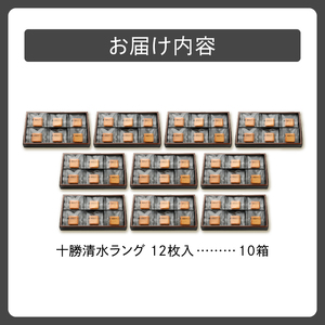 清水 銘菓 十勝清水 ラング 10箱 セット【 ラングドシャ 12枚 10箱  セット チョコレート サンド クッキー 洋菓子 お菓子 ホワイトチョコ 生クリーム アーモンド おやつ お土産 贈り物 