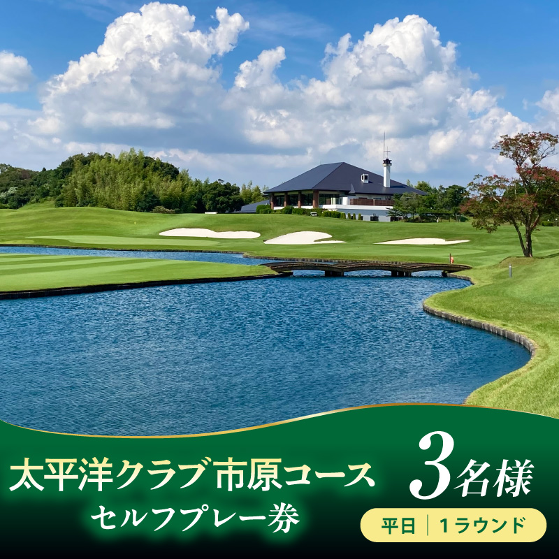 太平洋クラブ市原コース 平日セルフプレー券 3名様