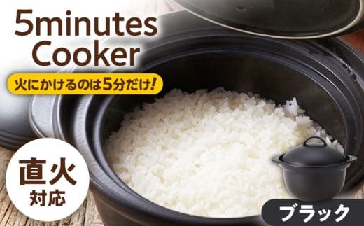 【美濃焼】5ミニッツクッカー 炊飯土鍋 2合炊き ブラック 直火【丸利玉樹利喜蔵商店】直火炊き 2合 お米 煮込み [MCC115]