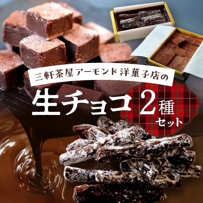 三軒茶屋アーモンド洋菓子店 生チョコ とろ～り生チョコ 2種セット スイーツ チョコレート 贅沢ギフト 贈り物_0042-001-se5
