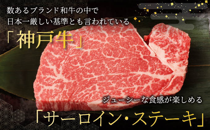  神戸牛 サーロイン ステーキ 840g（280g×3枚）【あしや竹園】 牛肉 黒毛和牛 肉 お肉 サーロインステーキ 霜降り 国産 BBQ ギフト 贈答用 芦屋 芦屋市 兵庫 贈答