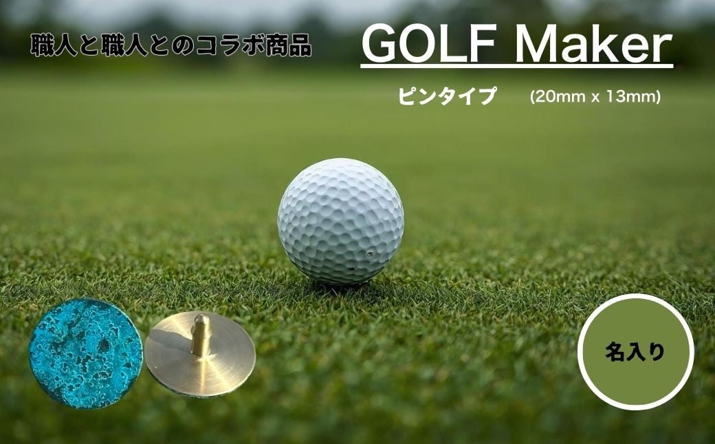 
            【職人の遊び心から誕生】選べる3色 ! 名入れ ゴルフマーカー コラボ商品 (ピンタイプ) 1個  [ 名入れ 名入 コイン マグネット クリップ ピン かっこいい おしゃれ 父の日 ] / 内山精工 / 富山県 上市町 [32280272-r6]
          