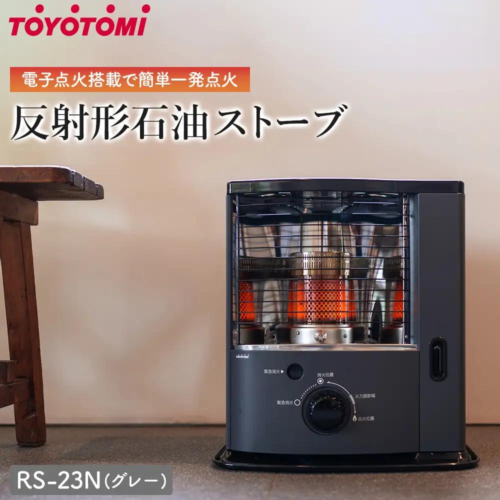トヨトミ　反射形石油ストーブ「RS-23N(グレー)」6～8畳